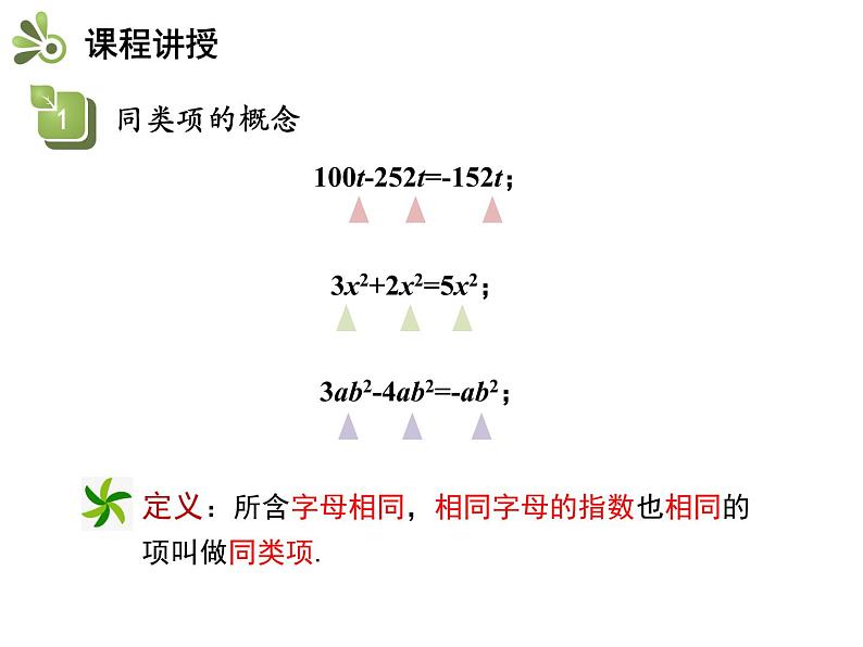 第二章 整式的加减 课件07