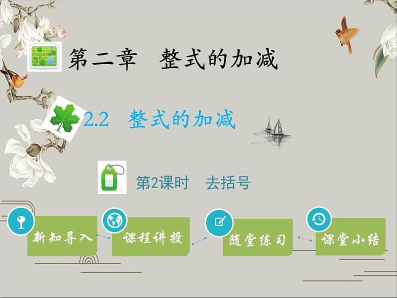 第二章 整式的加减 课件01
