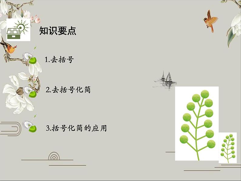 第二章 整式的加减 课件02