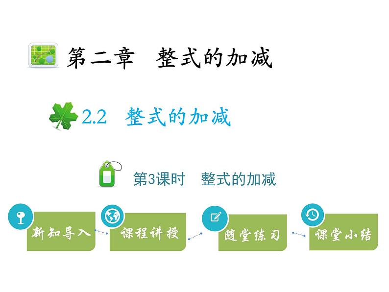 第二章 整式的加减 课件01