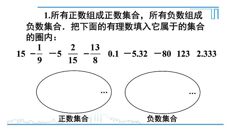 第一章 有理数 课件07