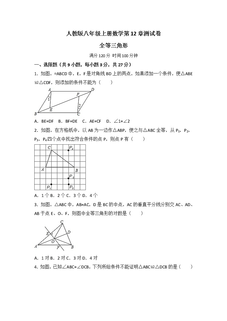 人教版八年级数学上册第12章：全等三角形测试卷01