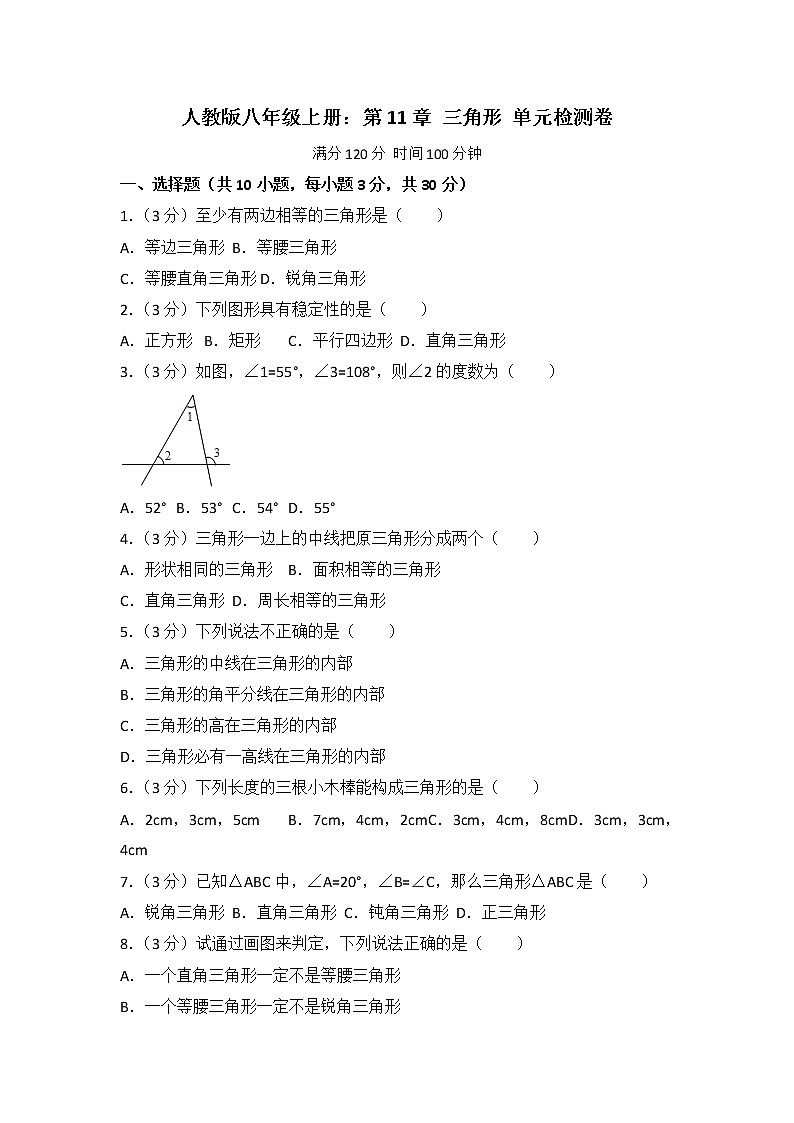人教版八年级上册数学第11章：三角形单元测试卷第1页