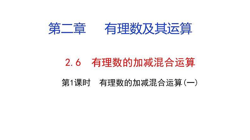 2019秋北师大版七年级上册数学2.6  有理数的加减混合运算 课件01