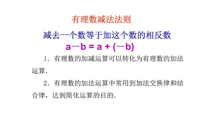 2019秋北师大版七年级上册数学2.6  有理数的加减混合运算 课件03