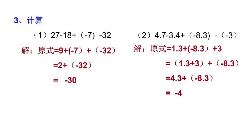 2019秋北师大版七年级上册数学2.6  有理数的加减混合运算 课件07