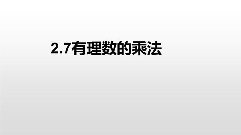 2019年秋北师大版七年级上册数学第2章2.7有理数的乘法第1页