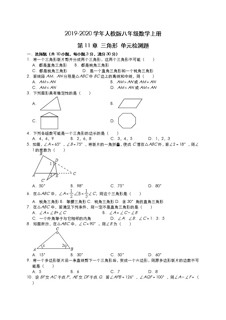 人教版2019-2020学年八年级数学上册第11章三角形单元检测题（有答案）第1页