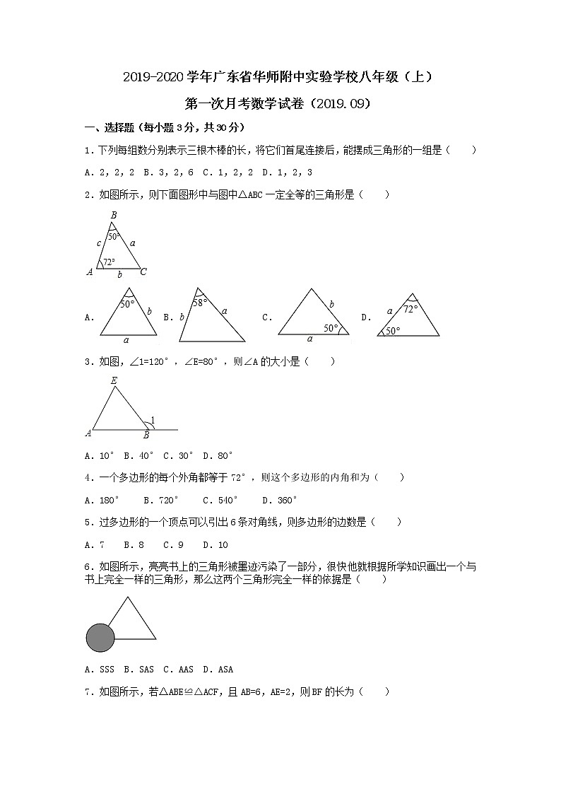 2019-2020学年广东省华师附中实验学校 八年级（上）第一次月考试卷（含答案）01