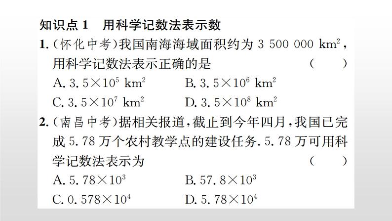 北师大七年级上册数学课件2.10科学记数法科学记数法19张ppt07