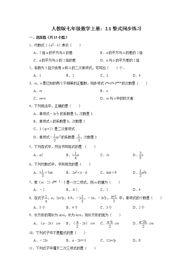 人教版七年级数学上册：2.1整式同步练习（30多道题，带解析）01