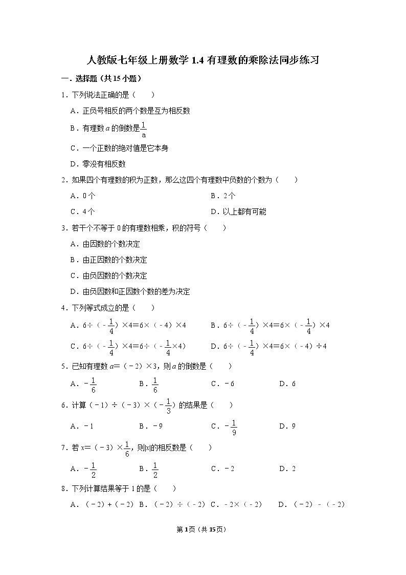 人教版七年级上册数学1.4有理数的乘除法同步练习（含答案）01
