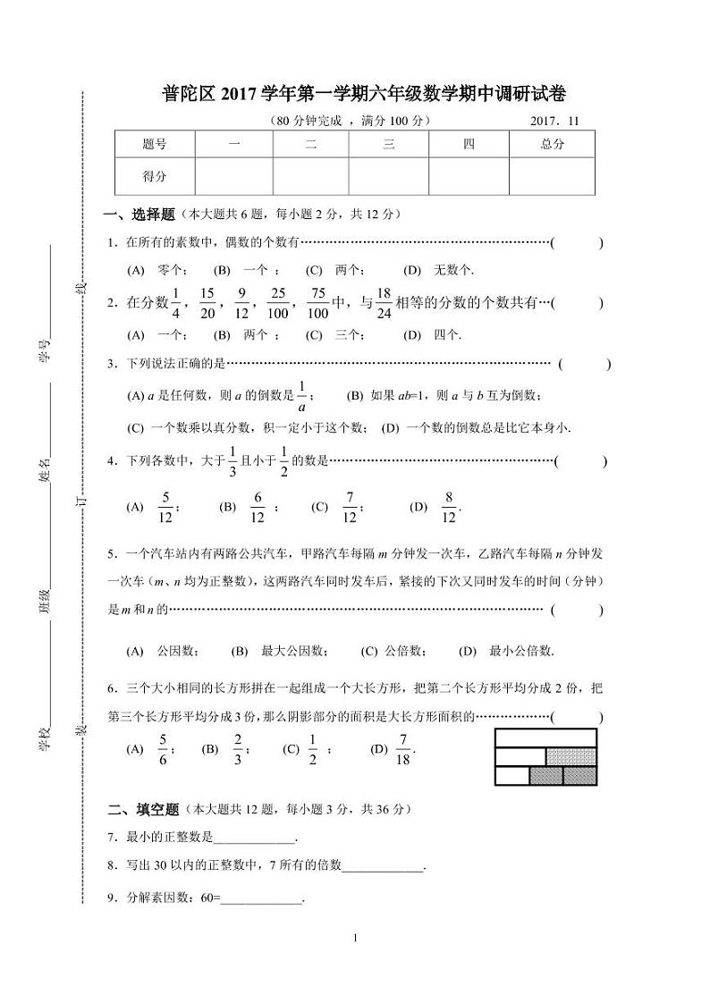 上海市普陀区2017学年第一学期六年级数学期中调研试卷01