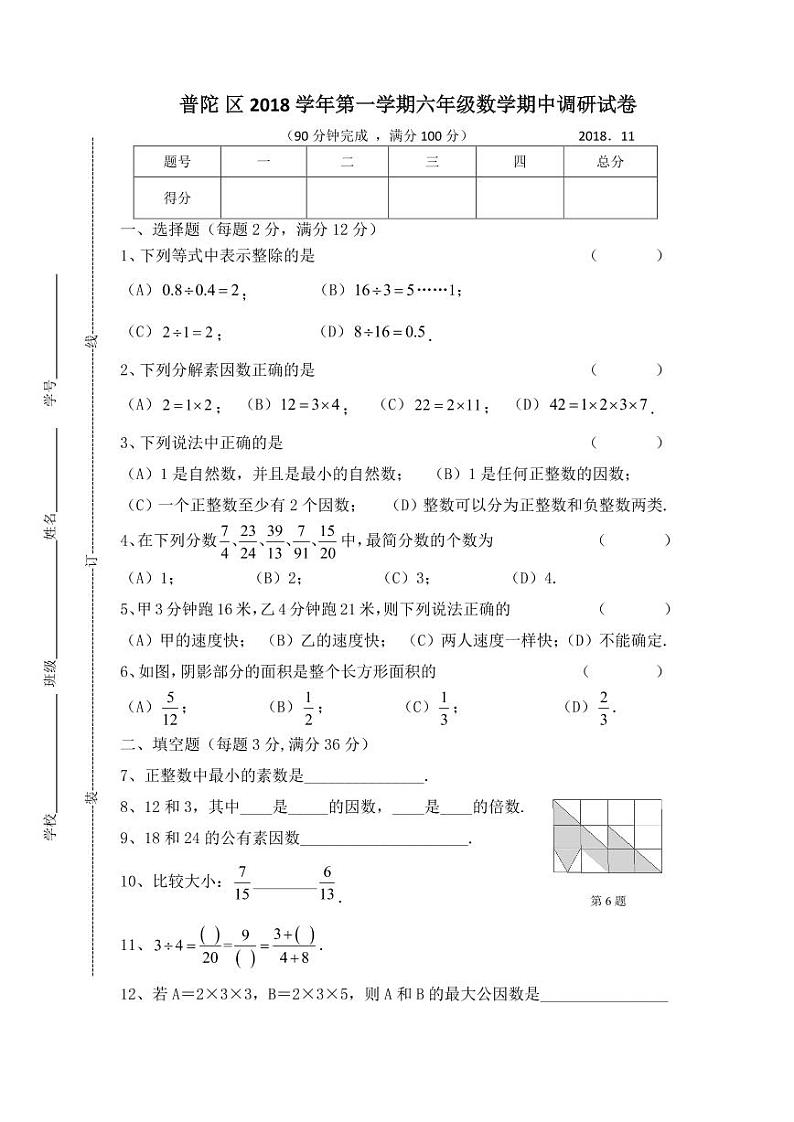 上海市普陀区2018学年第一学期六年级数学期中调研试卷01