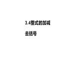 北师大版七年级上册数学教用课件3.4整式的加减去括号17张PPT课件