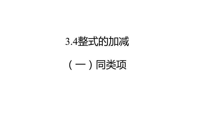 北师大版七年级上册数学教用课件3.4整式的加减（一）同类项Y课件14张PPT01