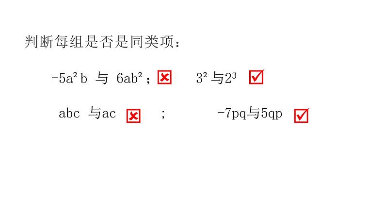 北师大版七年级上册数学教用课件3.4整式的加减（一）同类项Y课件14张PPT04