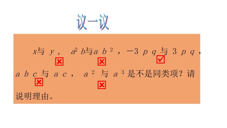 北师大版七年级上册数学教用课件3.4整式的加减（一）同类项Y课件14张PPT05