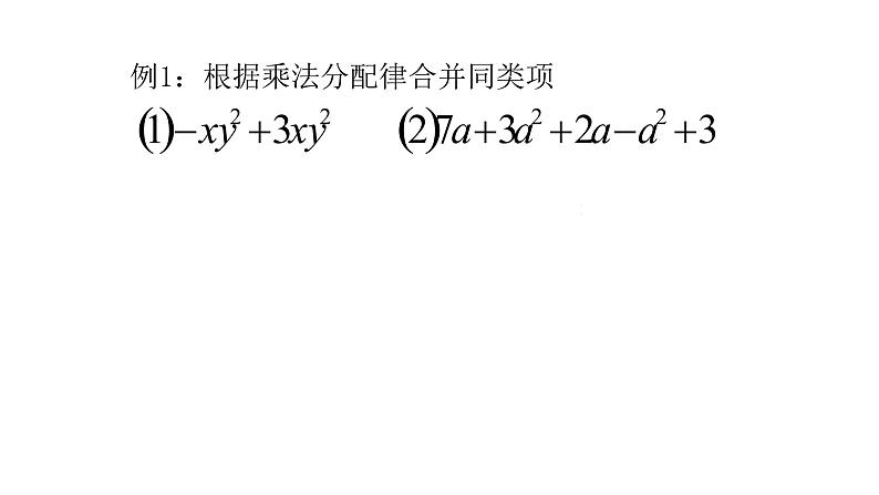 北师大版七年级上册数学教用课件3.4整式的加减（一）同类项Y课件14张PPT08