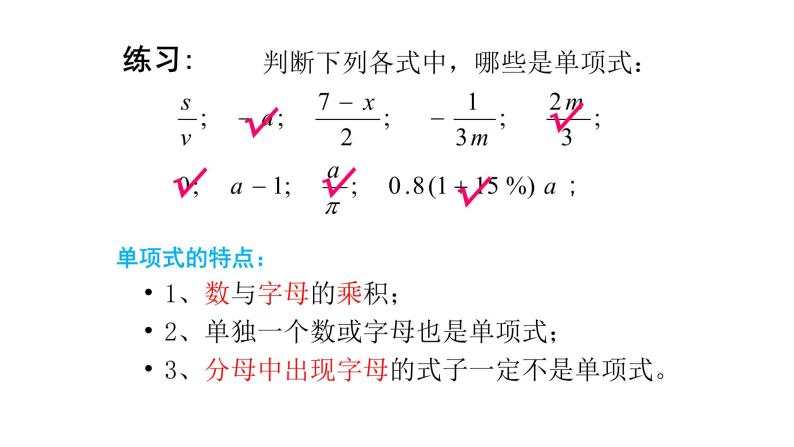 北师大版七年级上册数学教用课件3.3  整式课件23张PPT07