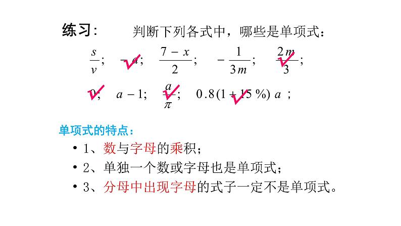 北师大版七年级上册数学教用课件3.3  整式课件23张PPT第7页