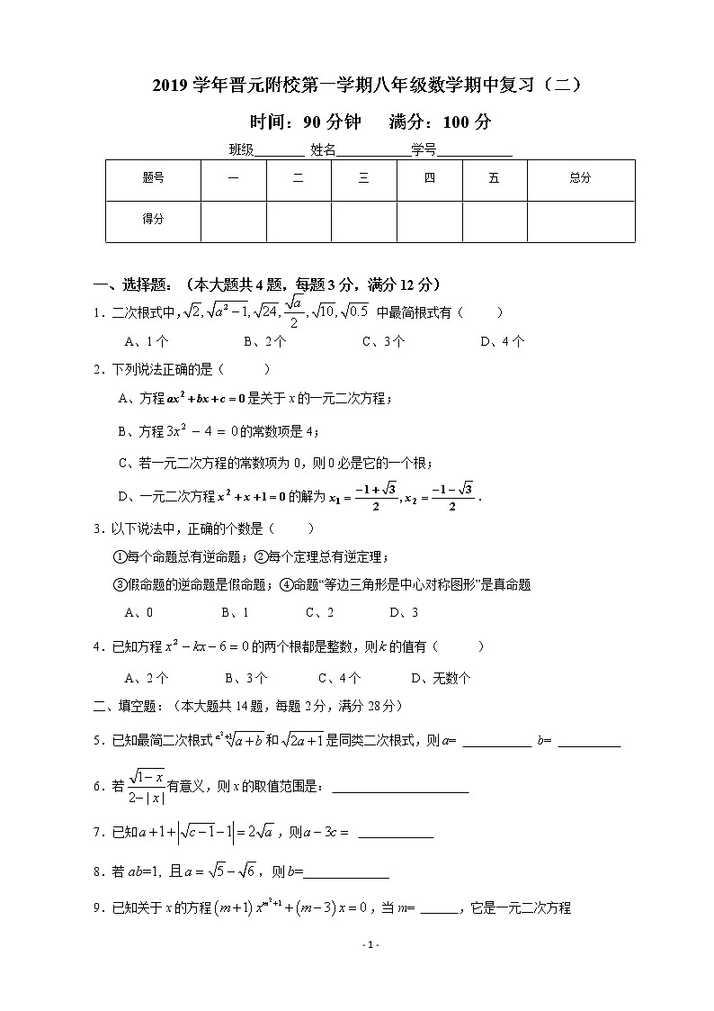 2019学年晋元附校第一学期八年级数学期中复习（二）第1页