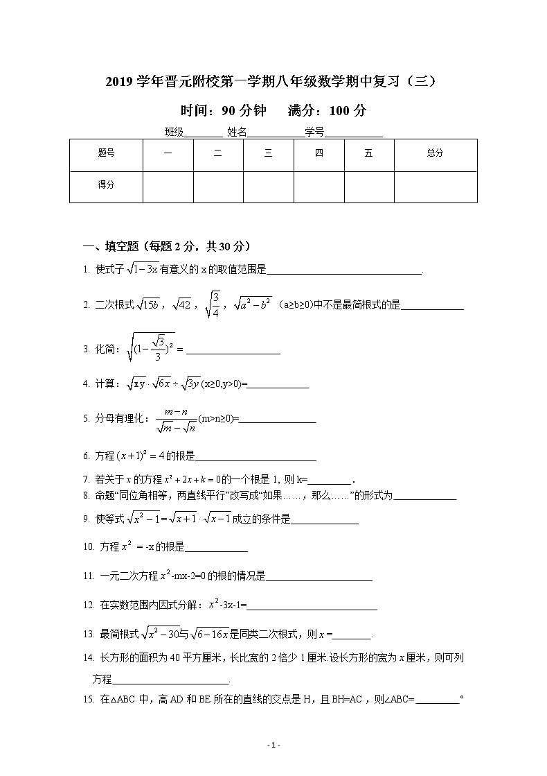 2019学年晋元附校第一学期八年级数学期中复习（三）第1页