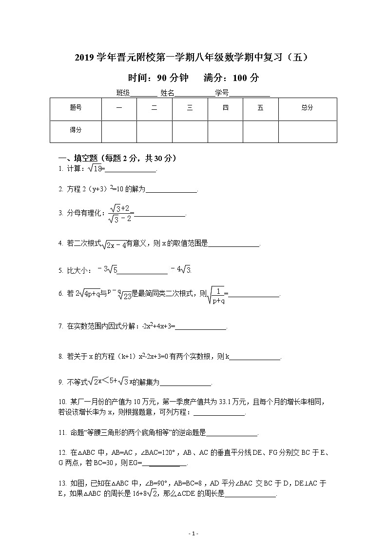 2019学年晋元附校第一学期八年级数学期中复习（五）第1页