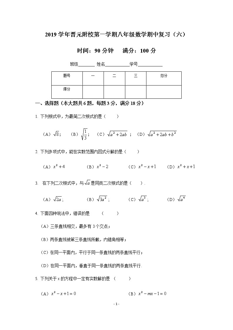 2019学年晋元附校第一学期八年级数学期中复习（六）第1页