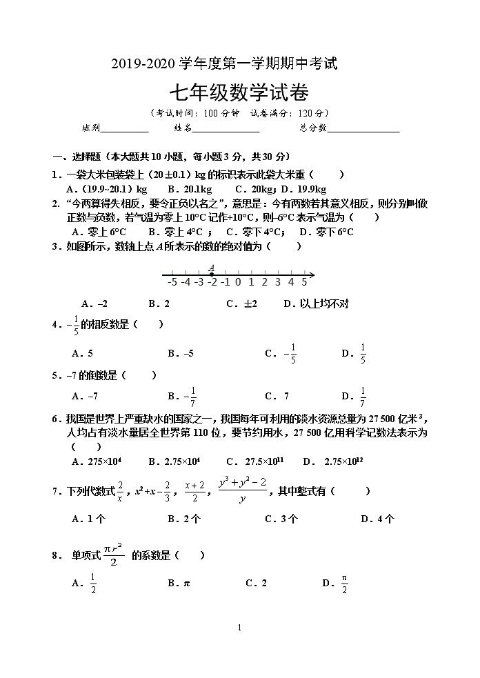 八甲中学2019-2020学中段考---七年级数学试卷第1页