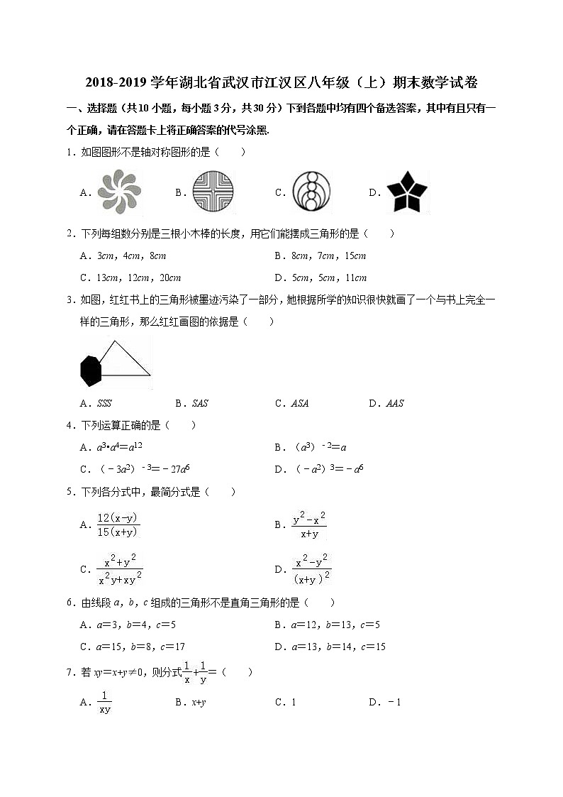 2018-2019学年湖北省武汉市江汉区八年级（上）期末数学试卷（解析版）01