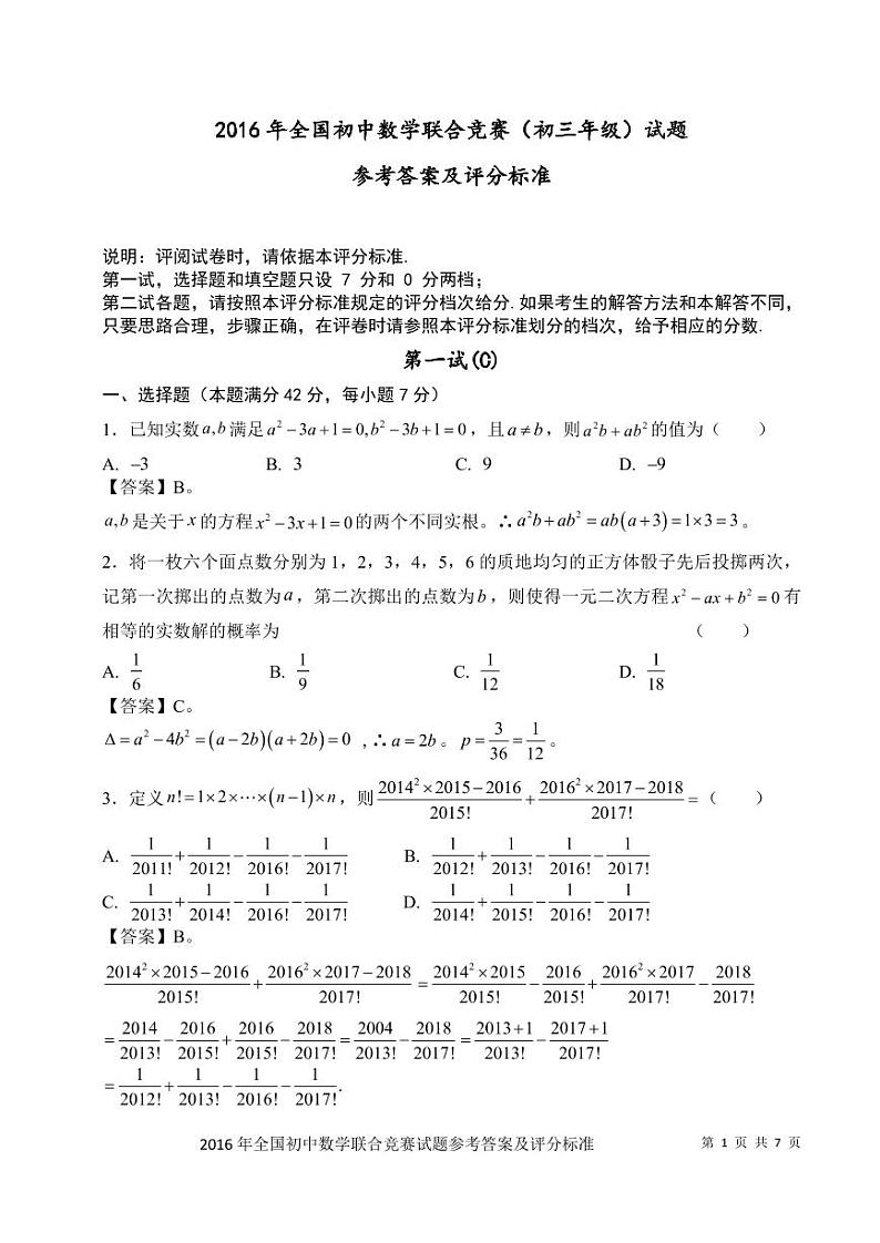 2016年全国初中数学竞赛联合竞赛（初三年级）试题（浙江组）（pdf版）01