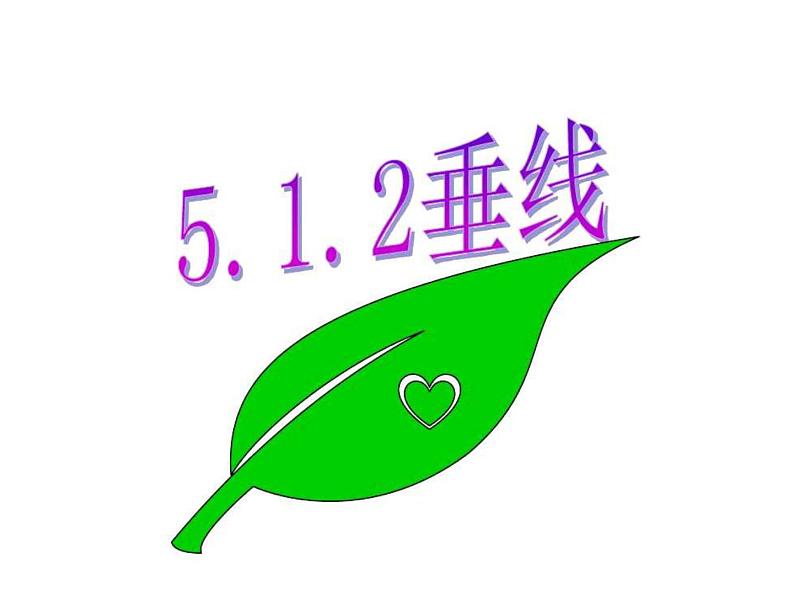 5.1.2垂线 课件01