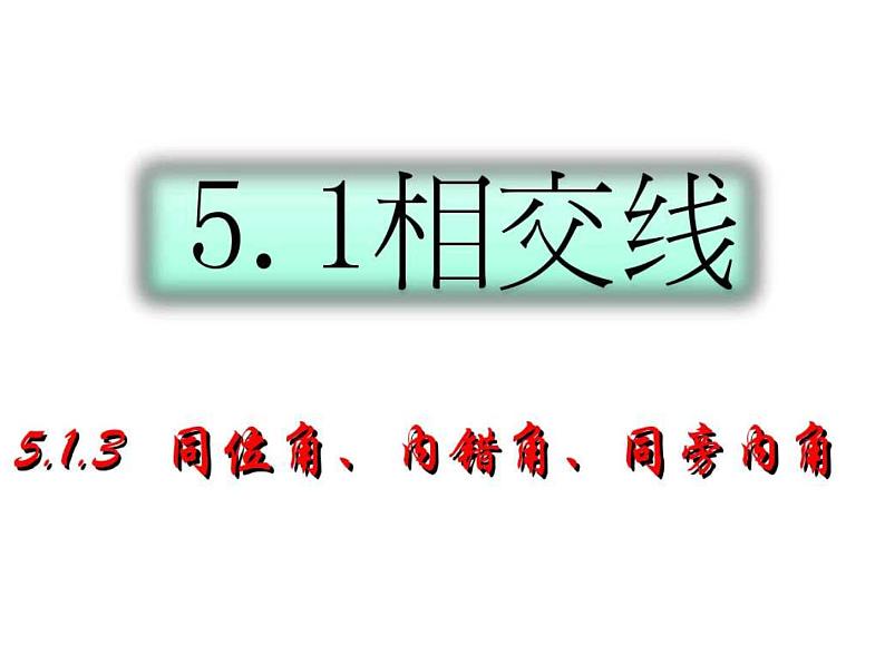 5.1.3同位角 内错角 同旁内角 课件01