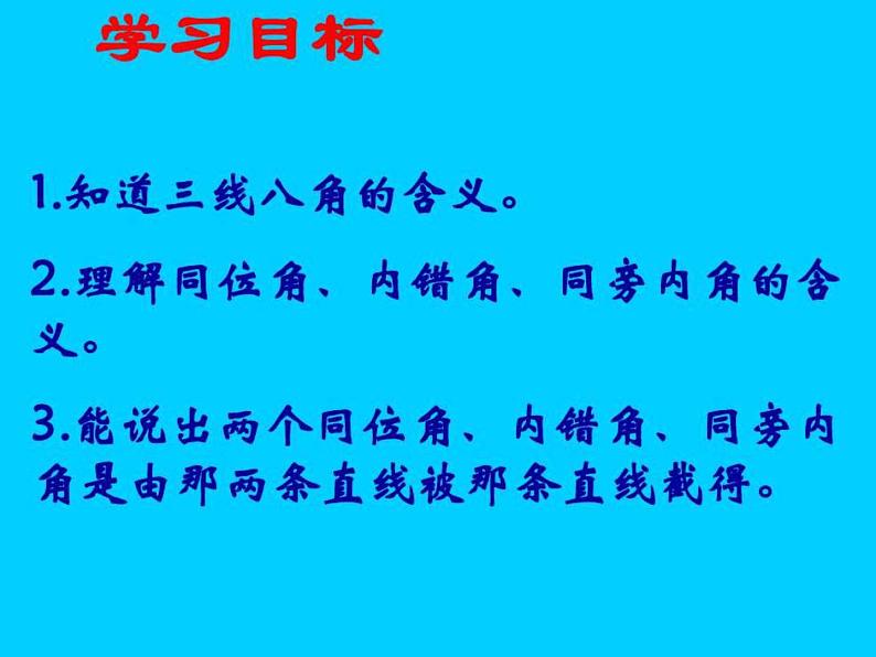 5.1.3同位角 内错角 同旁内角 课件02