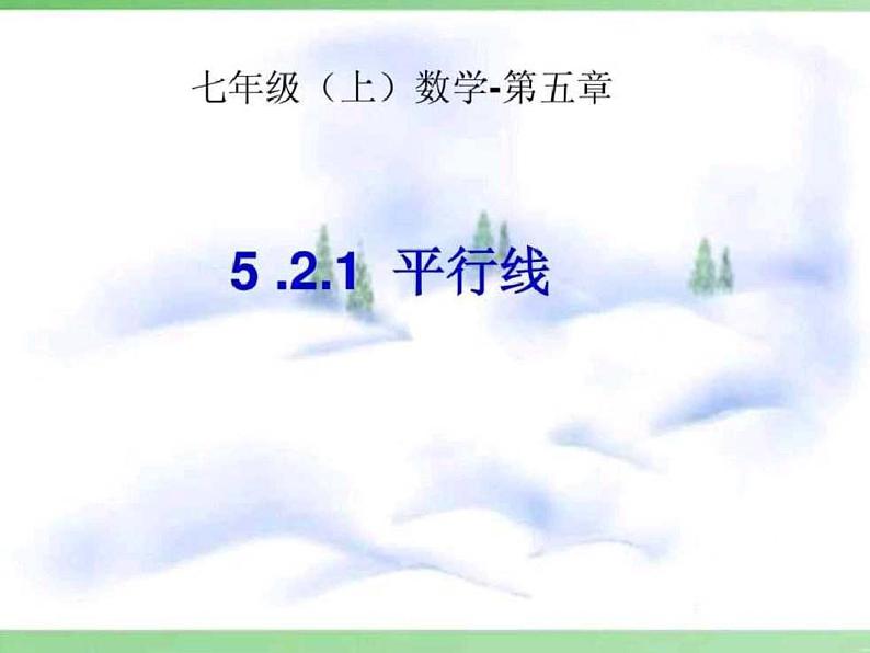 5.2.1平行线 课件01