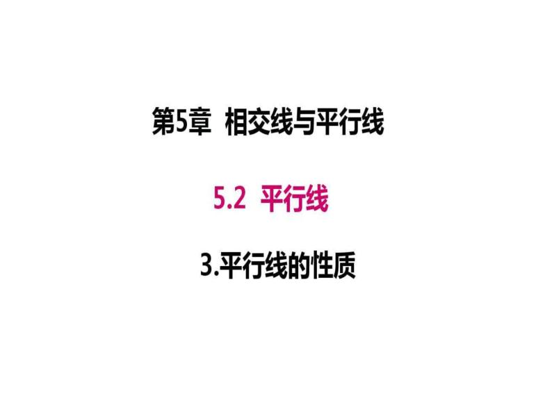 5.2.3平行线的性质 课件01