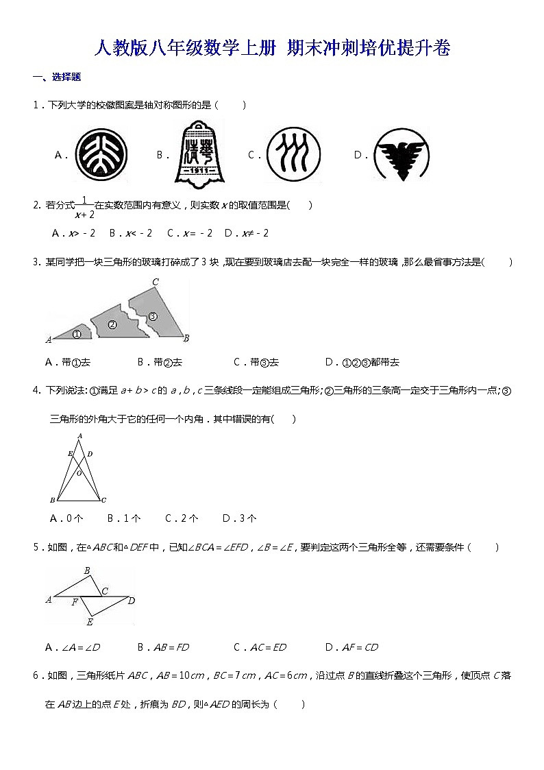 人教版八年级数学上册期末冲刺培优提升卷（无答案）第1页