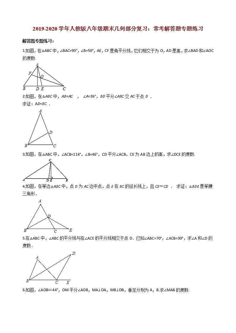 2019-2020学年人教版八年级期末几何部分复习：常考解答题专题练习（解析版）第1页