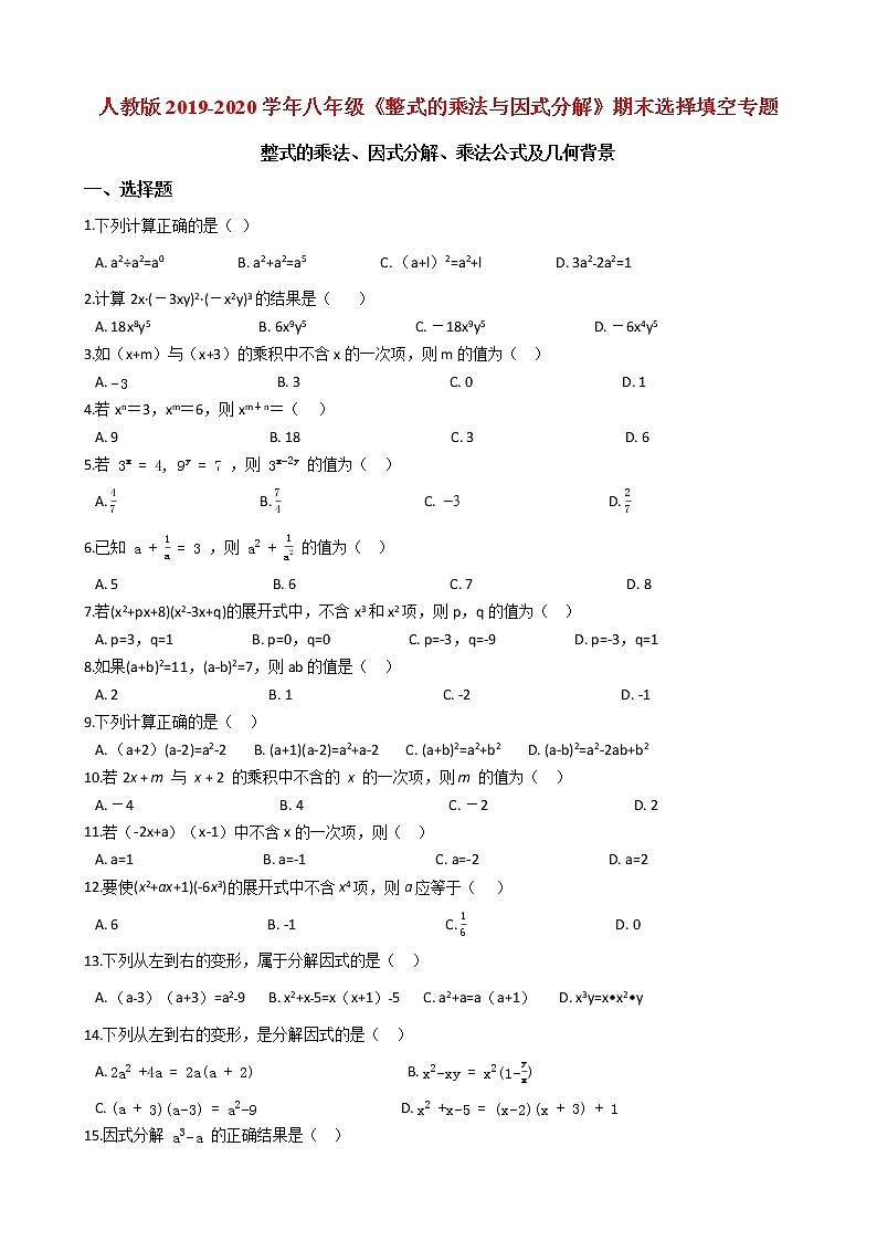 人教版2019-2020学年八年级《整式的乘法与因式分解》期末选择填空专题（解析版）01
