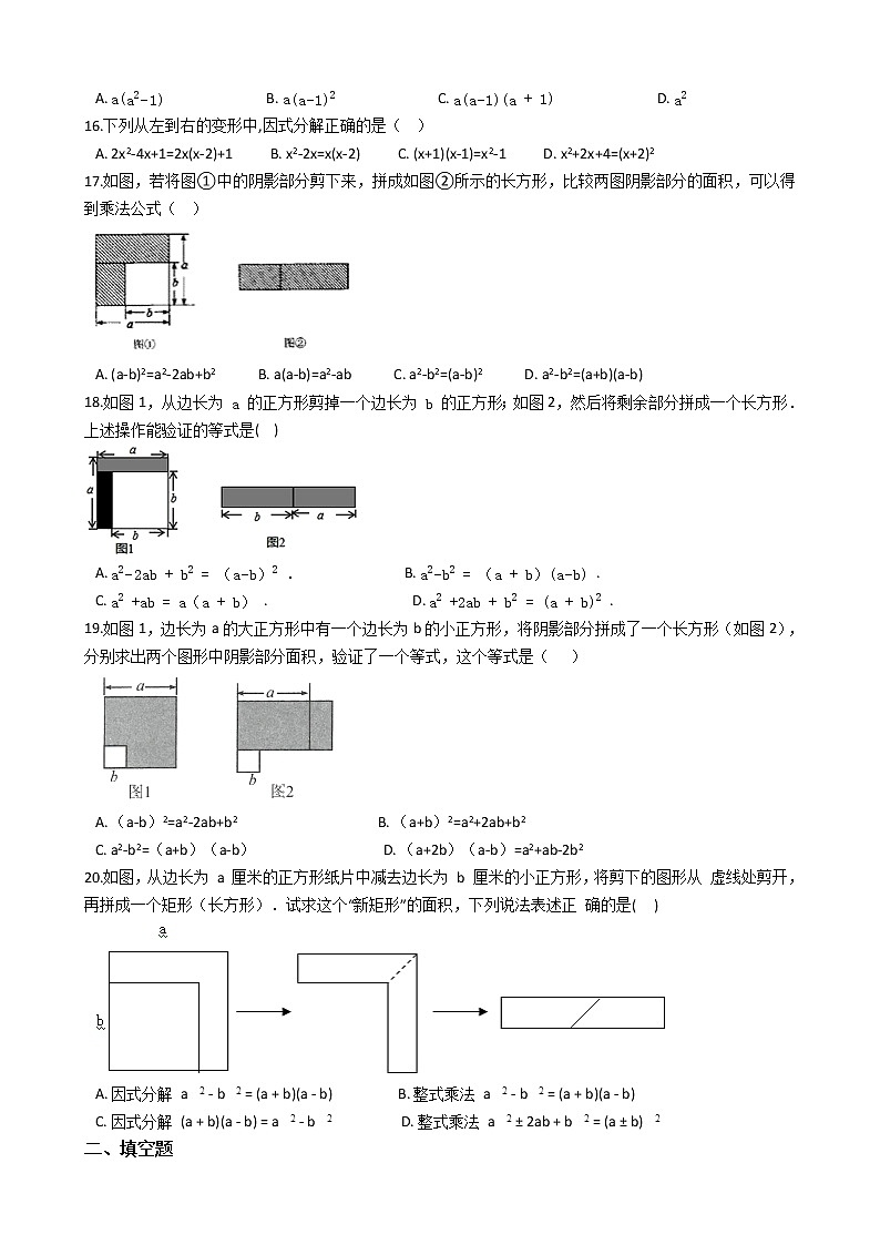 人教版2019-2020学年八年级《整式的乘法与因式分解》期末选择填空专题（解析版）02