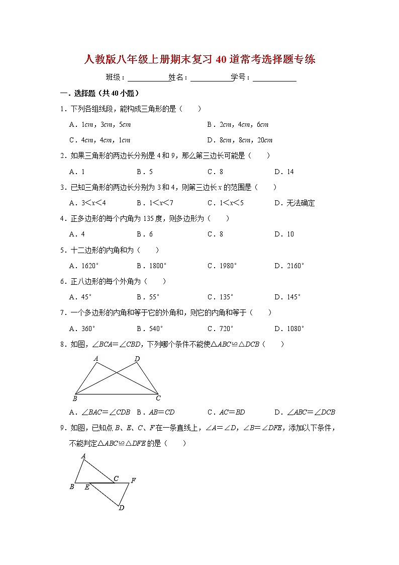 人教版2019-2020学年八年级上册期末选择题专练试题（解析版）第1页