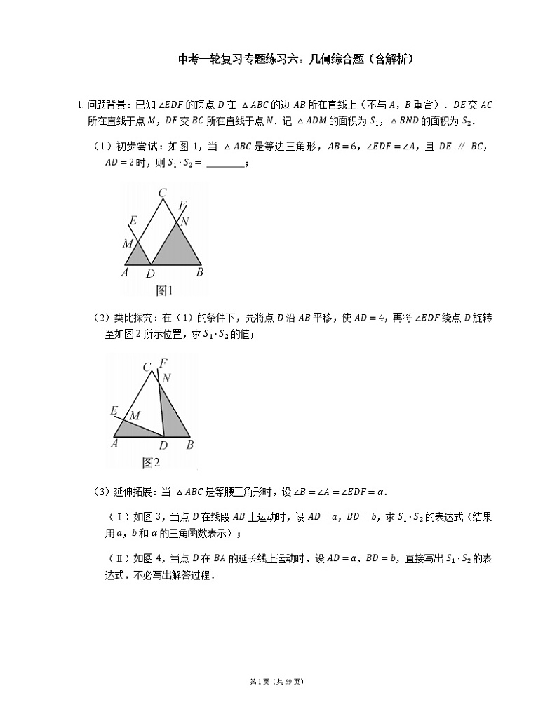 中考一轮复习专题练习六：几何综合题（含解析）第1页