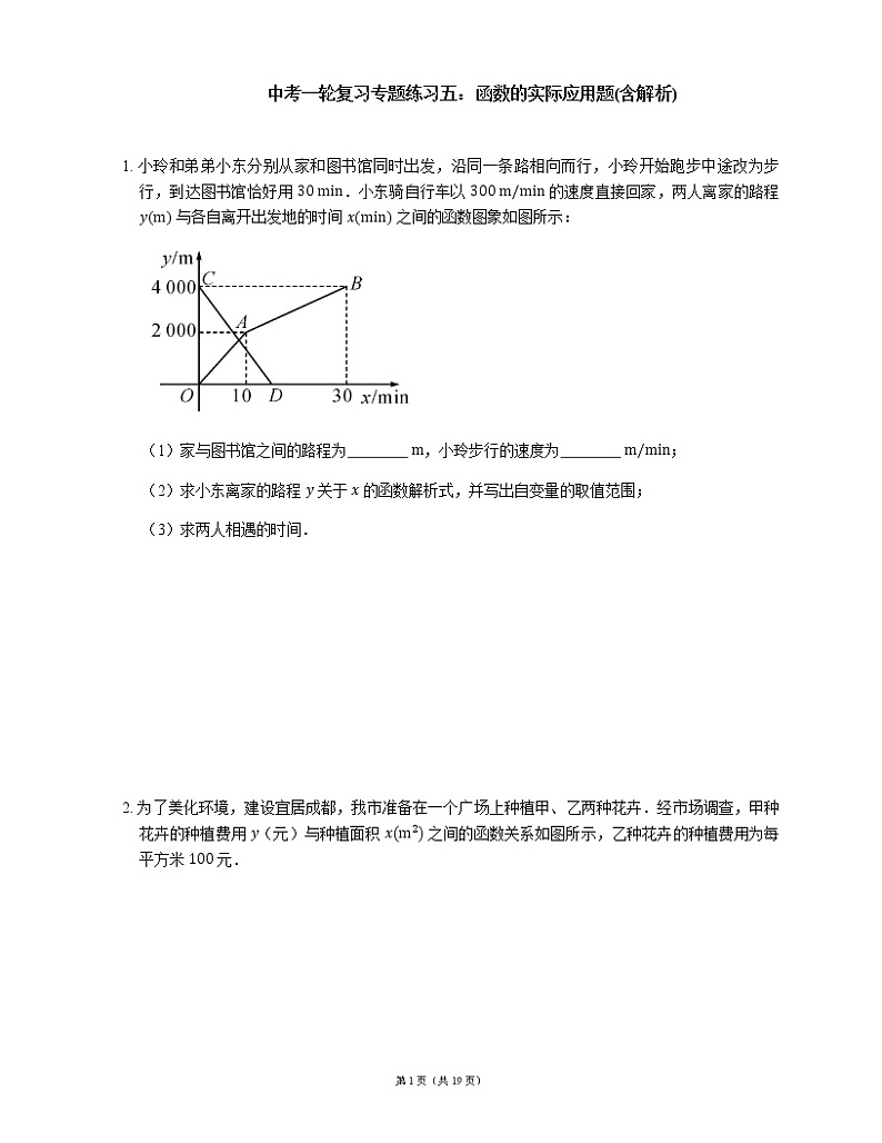 中考一轮复习专题练习五：函数的实际应用题(含解析)第1页