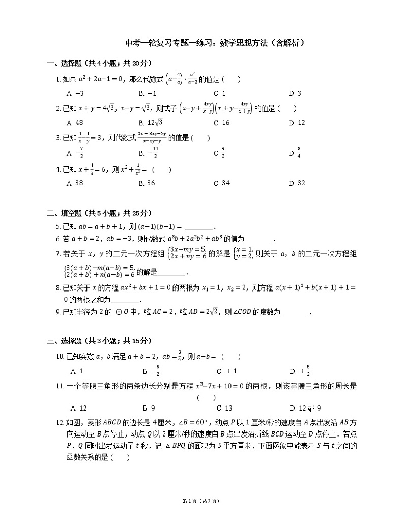 中考一轮复习专题一练习：数学思想方法（含解析）第1页