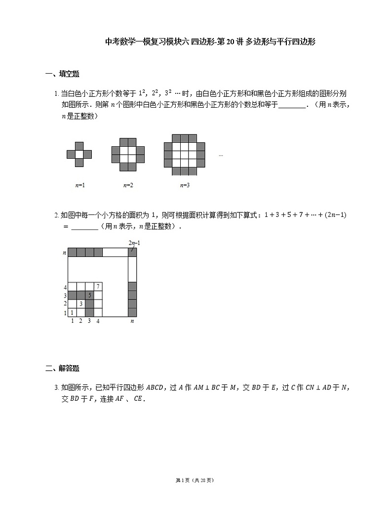 中考数学一模复习模块六 四边形-第20讲 多边形与平行四边形题（含解析）01