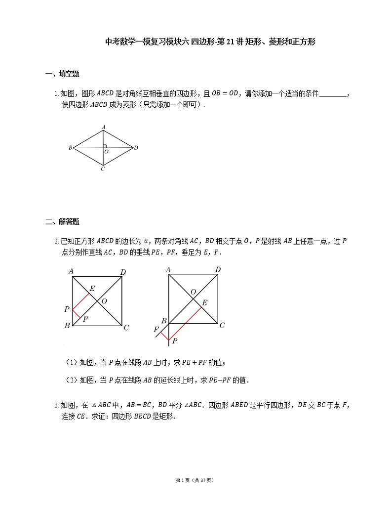 中考数学一模复习模块六 四边形-第21讲 矩形、菱形和正方形练习题（含解析）01