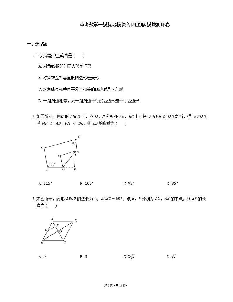 中考数学一模复习模块六 四边形-模块测评卷（含解析）01