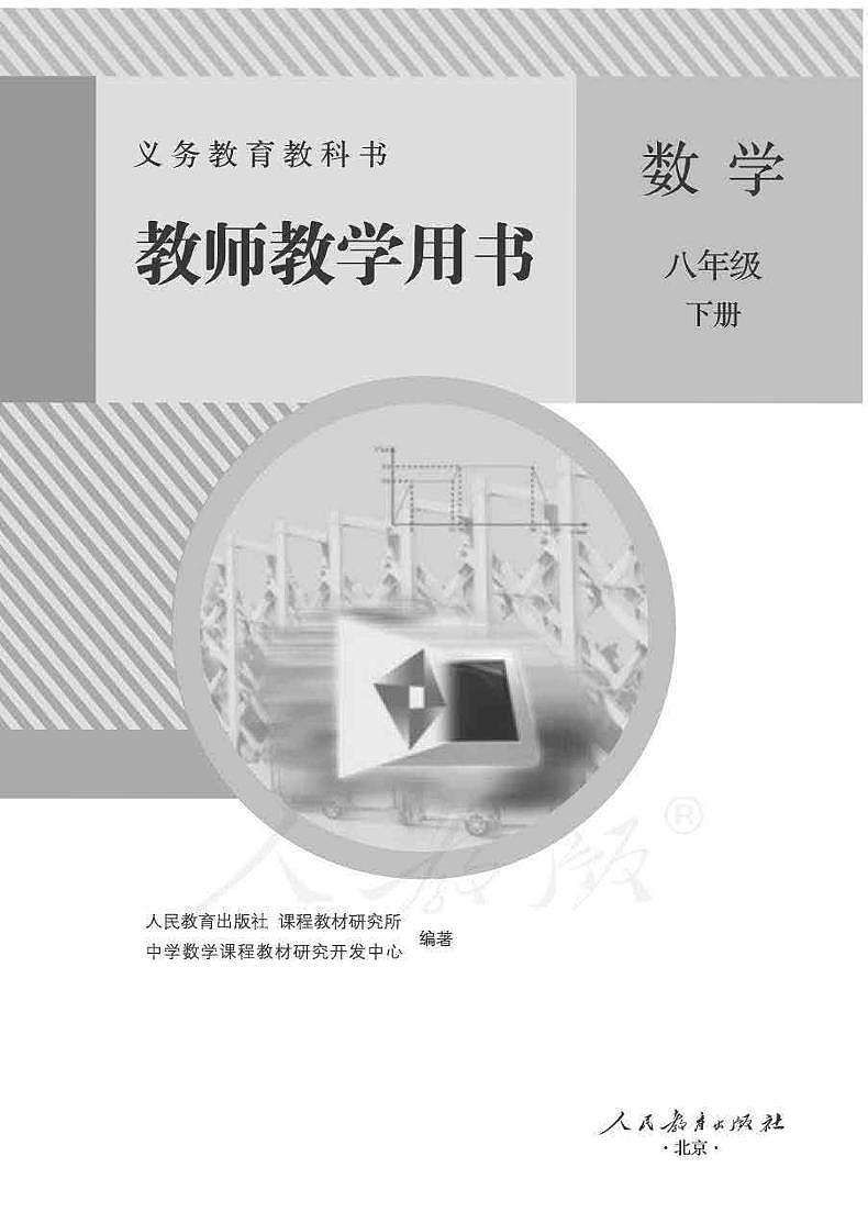 人教初中数学八年级下册教师教学用书（电子教参）2022高清PDF电子版01