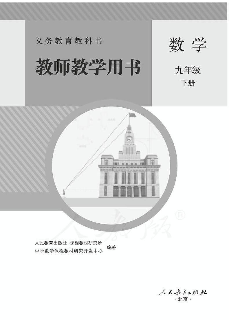 人教初中数学九年级下册教师教学用书（电子教参）2022高清PDF电子版01